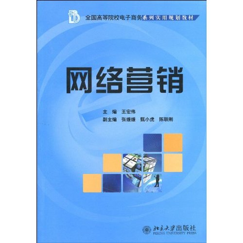 全國高等院校電子商務系列實用規劃教材·網路行銷