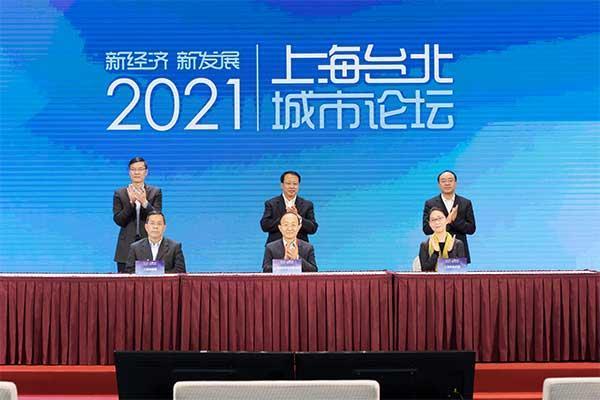 2021上海台北城市論壇