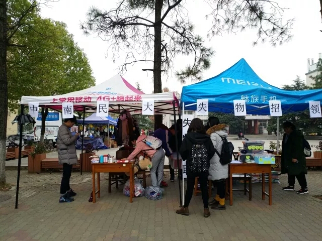 中南民族大學失物招領處