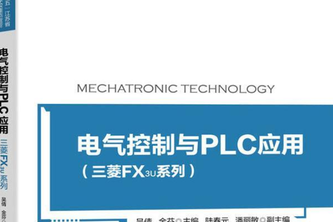 電氣控制與PLC套用（三菱FX3U系列）