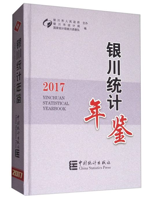 銀川統計年鑑(2017)