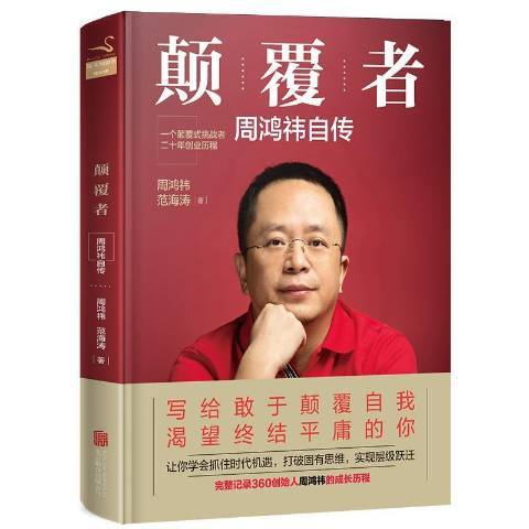 顛覆者：周鴻禕自傳(2017年北京聯合出版公司出版的圖書)