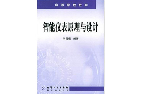 高等學校教材：智慧型儀表原理與設計