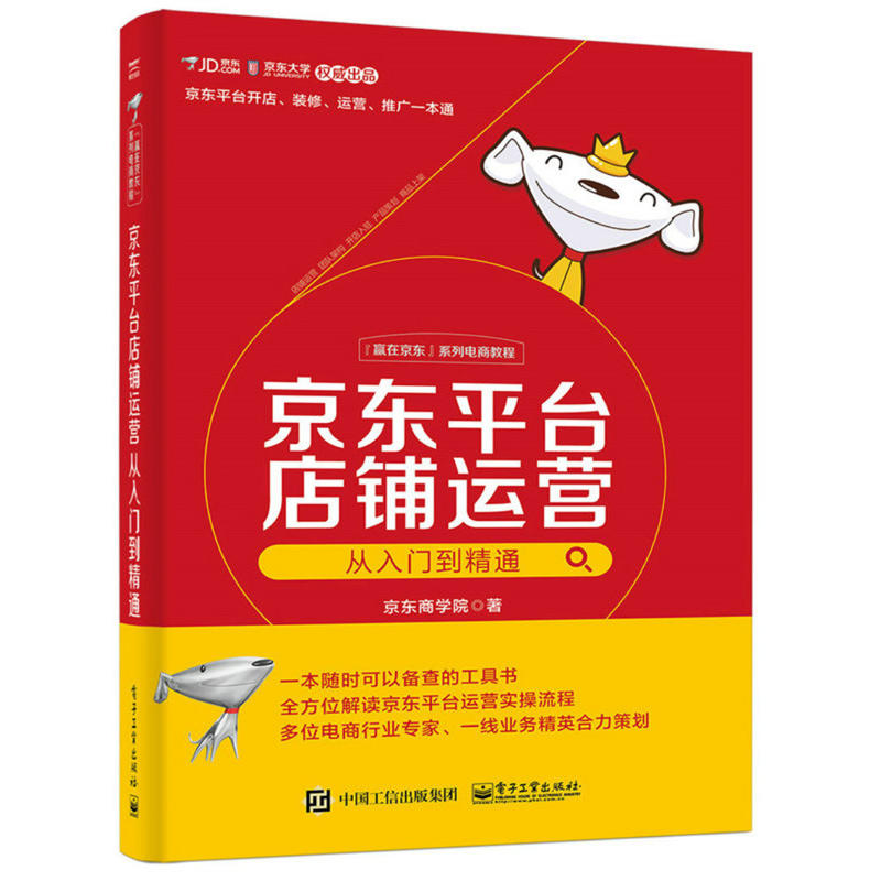 京東平台店鋪運營從入門到精通