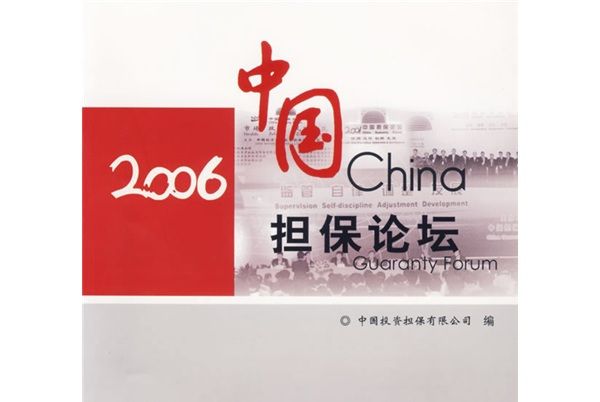 2006中國擔保論壇