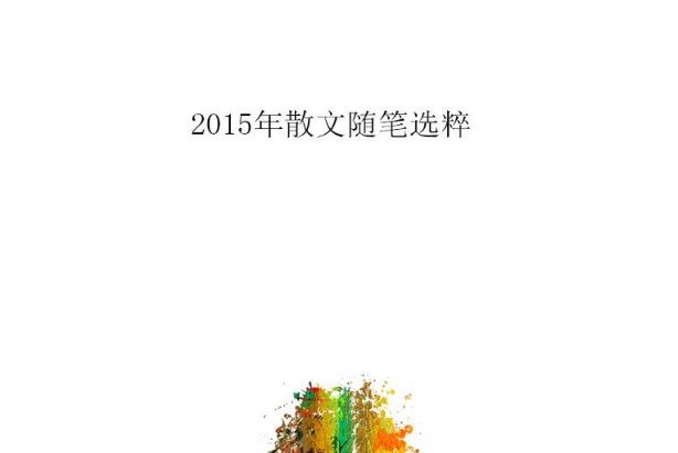 2015年散文隨筆選粹