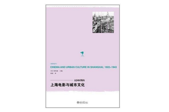 光影論叢：民國時期的上海電影與城市文化