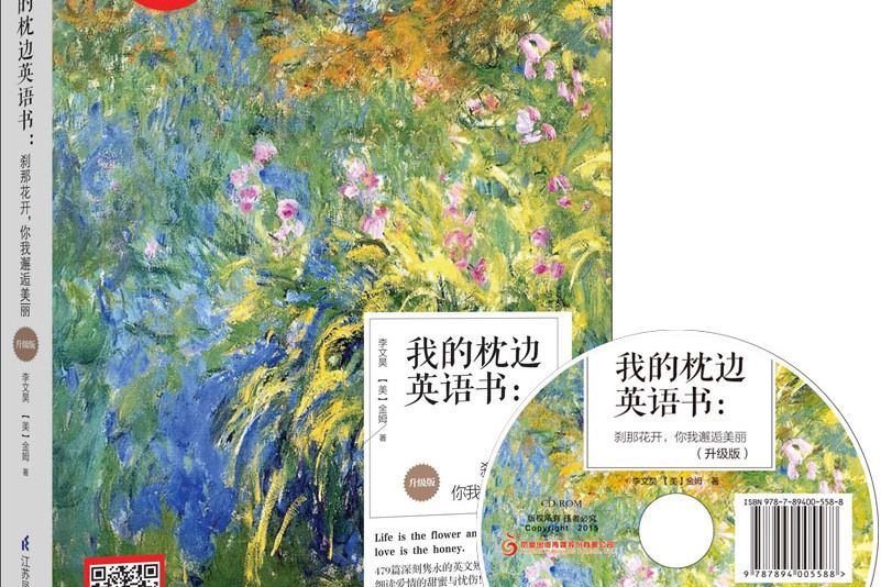 我的枕邊英語書：剎那花開，你我邂逅美麗（升級版）