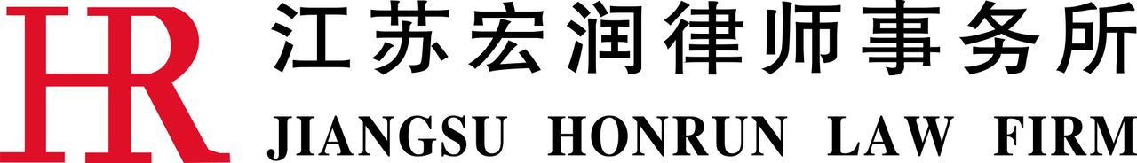 江蘇宏潤律師事務所