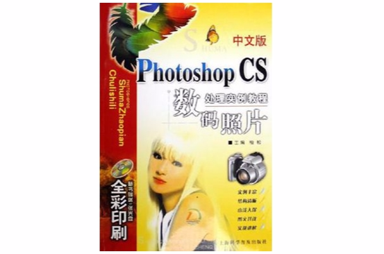 中文版Photoshop CS數碼照片處理實例教程