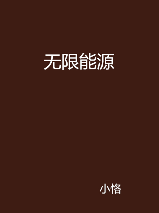 無限能源(小恪創作的網路小說作品)