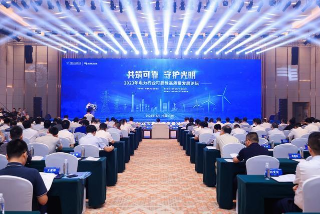 2023年電力行業可靠性高質量發展論壇