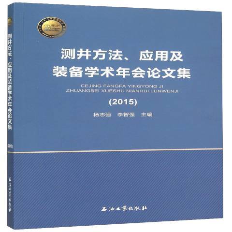 測井方法、套用及裝備學術年會論文集：2015