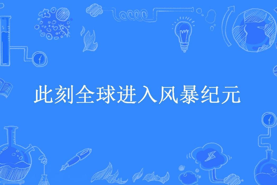 此刻全球進入風暴紀元