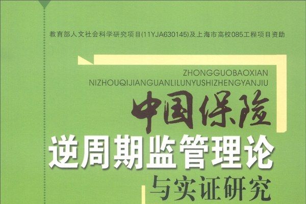 中國保險逆周期監管理論與實證研究