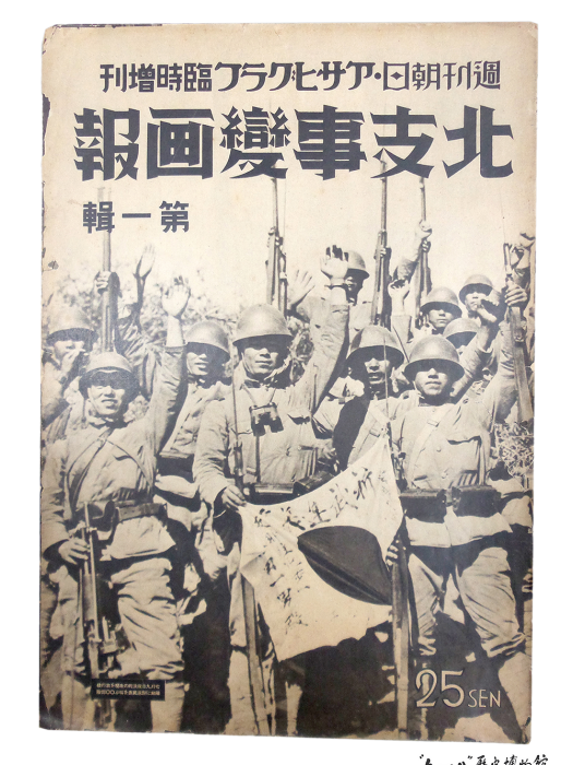 日本朝日新聞社發行《北支事變畫報》