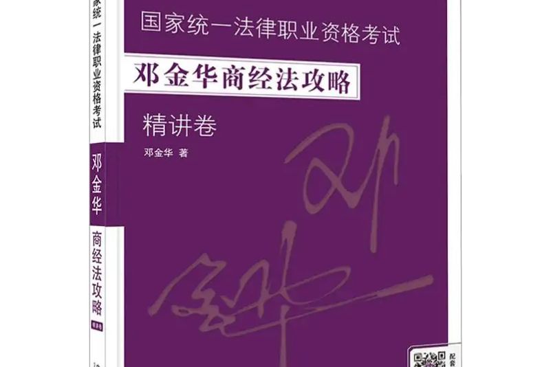 2020國家統一法律職業資格考試鄧金華商經法攻略·精講卷