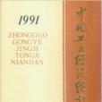 中國工業經濟統計年鑑1991