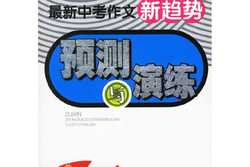 最新中考作文新趨勢預測與演練