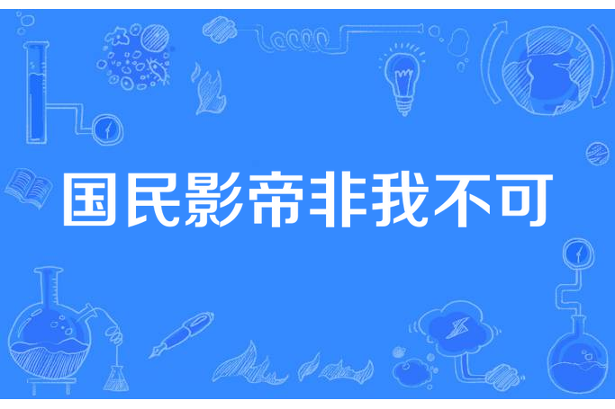 國民影帝非我不可