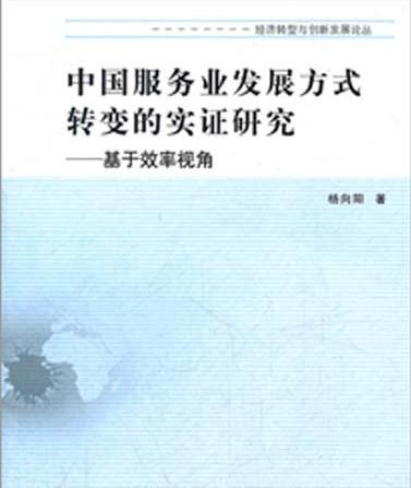 中國服務業發展方式轉變的理論與實證研究