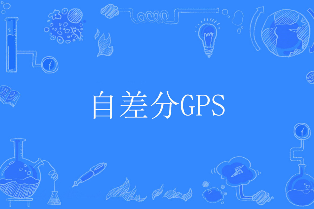 自差分GPS