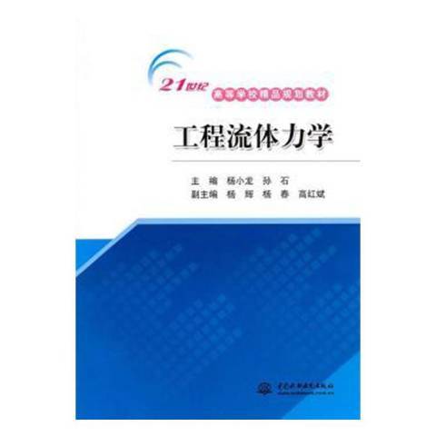 工程流體力學(2010年水利水電出版社出版的圖書)