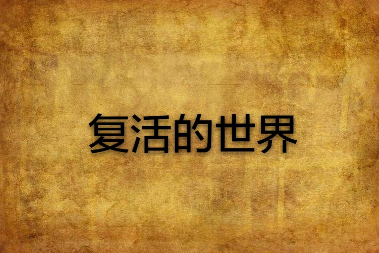 復活的世界(聖地二哥科幻小說)