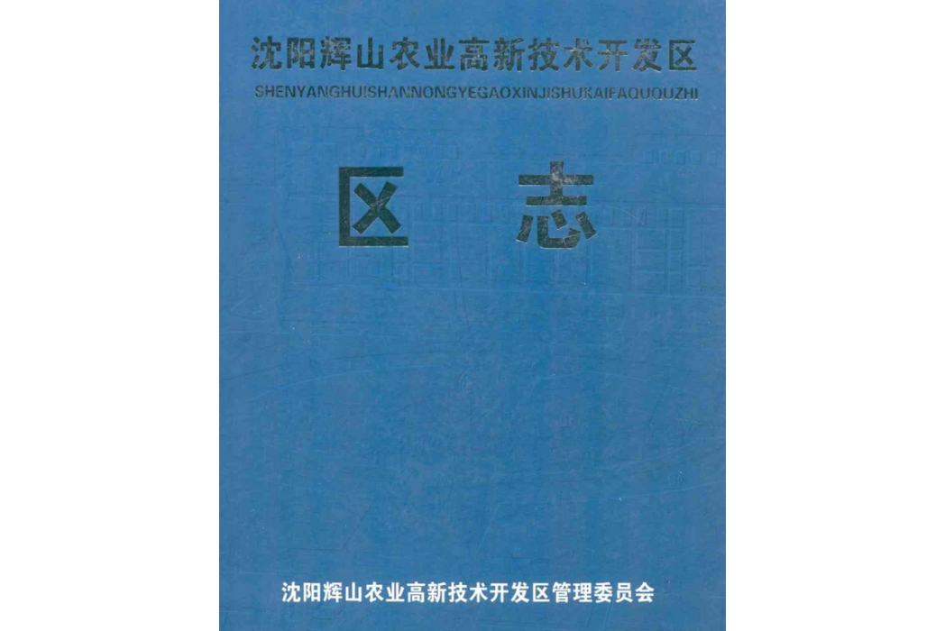 瀋陽輝山農業高新技術開發區區志