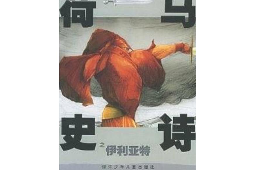 荷馬史詩之伊利亞特(2004年浙江少年兒童出版社出版的圖書)