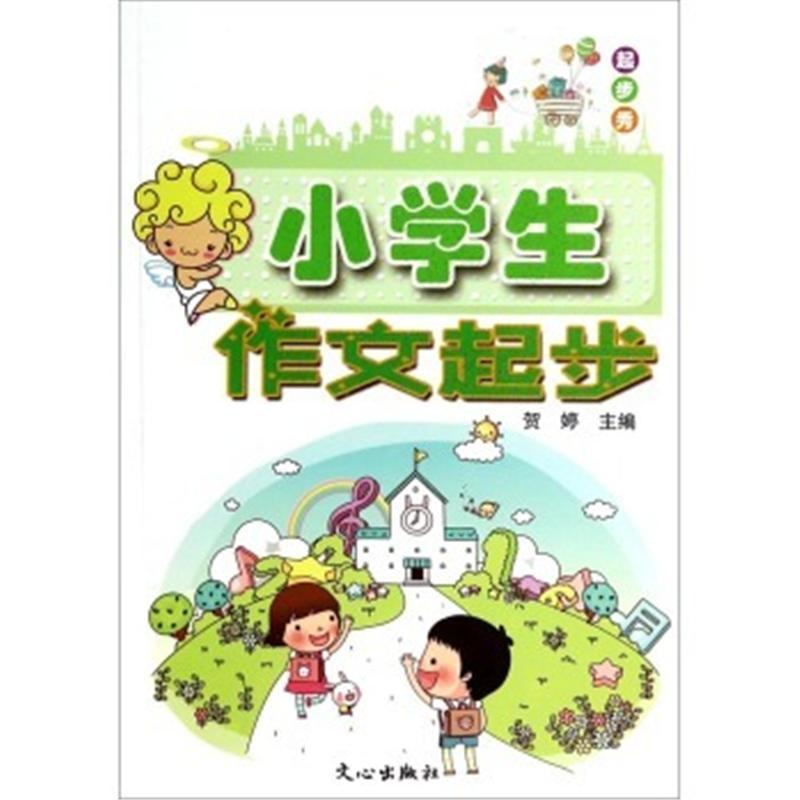 起步秀：小學生作文起步