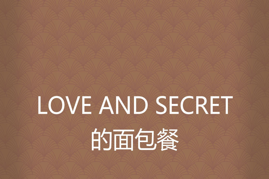 LOVE AND SECRET的麵包餐