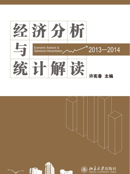 經濟分析與統計解讀(2013—2014)