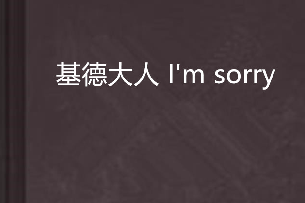 基德大人 I\x27m sorry