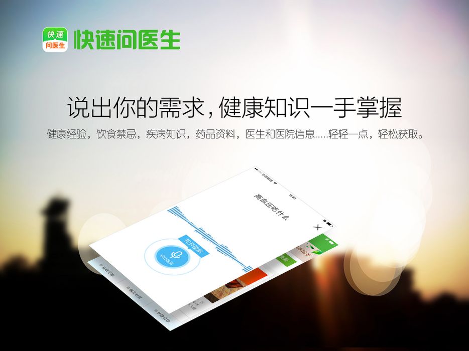 快速問醫生(珠海健康雲科技有限公司旗下app)