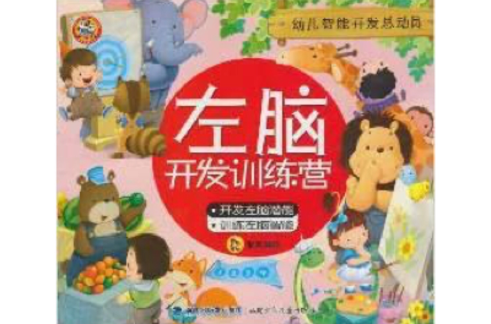 幼兒智慧型開發總動員：左腦開發訓練營