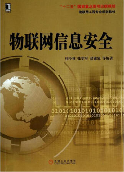 物聯網信息安全(機械工業出版社出版的圖書)