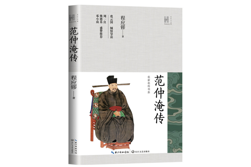 范仲淹傳(2024年長江文藝出版社出版的圖書)