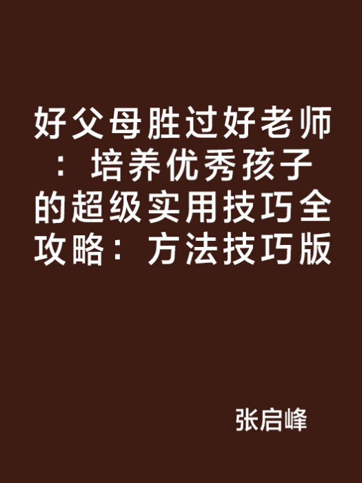 好父母勝過好老師：培養優秀孩子的超級實用技巧全攻略：方法技巧版