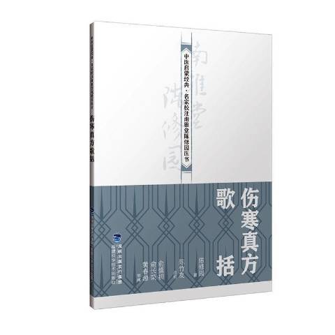 傷寒真方歌括(2019年福建科技出版社出版的圖書)