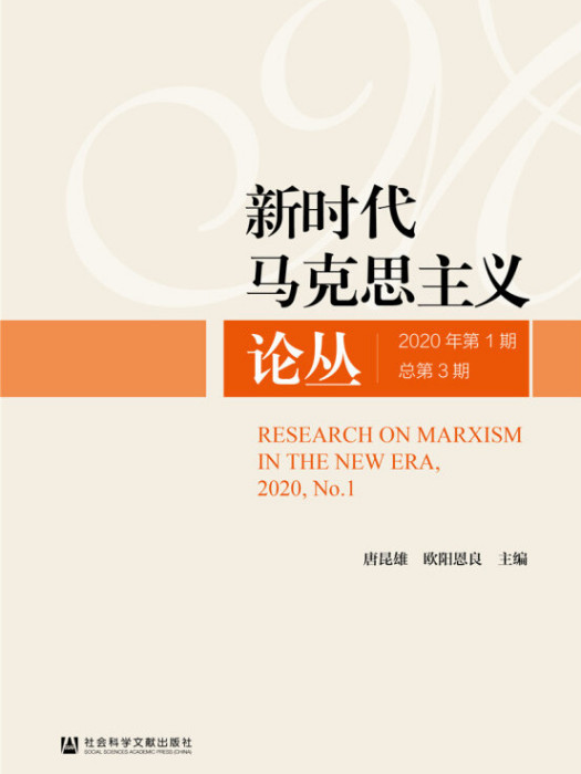 新時代馬克思主義論叢（2020年第1期/總第3期）