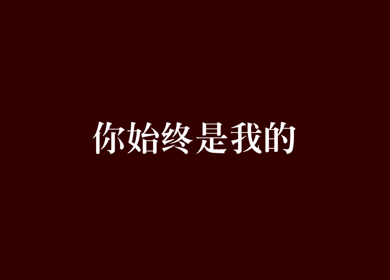 你始終是我的