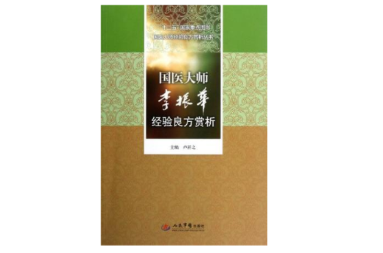 國醫大師李振華經驗良方賞析·十二五國家重點圖書國醫大師經驗良方賞析叢書