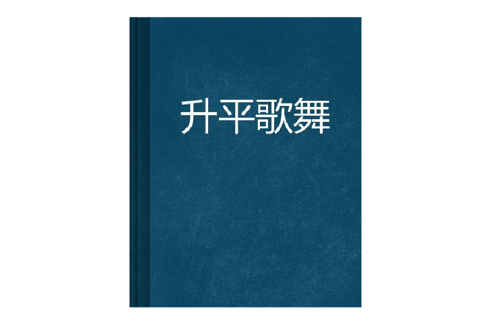 昇平歌舞(小說)