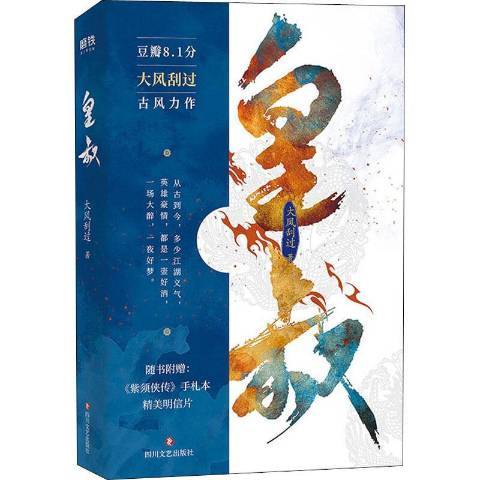 皇叔(2020年四川文藝出版社出版的圖書)