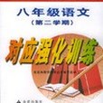 九年制義務教育八年級語文第二學期對應強化訓練