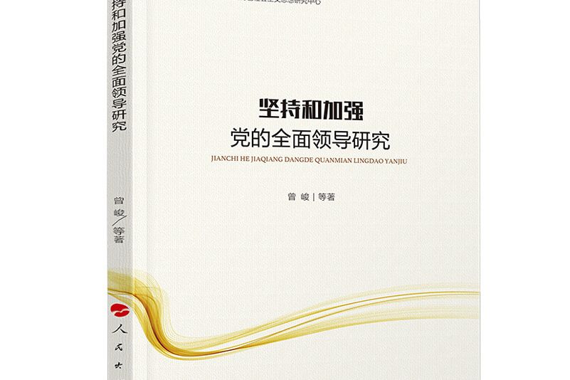 堅持和加強黨的全面領導研究(2019年人民出版社出版的圖書)