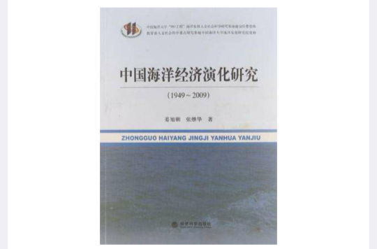 中國海洋經濟演化研究