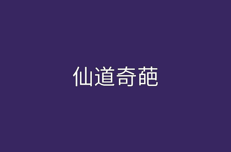 仙道奇葩