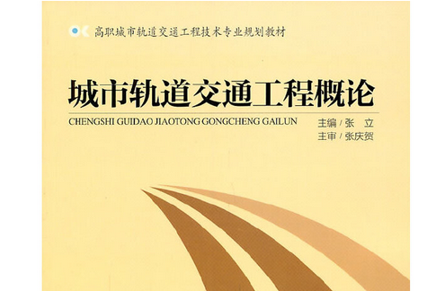 城市軌道交通工程概論(2011年人民交通出版社股份有限公司出版的圖書)